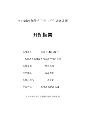 东晓幼儿园文山州课题开题报告.docx