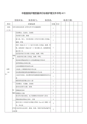 中医医院护理质量评价标准护理文件书写A11.docx