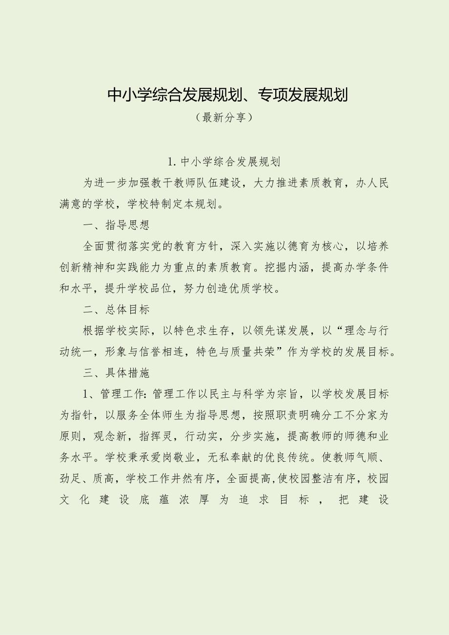 中小学综合发展规划、专项发展规划（最新分享）.docx_第1页