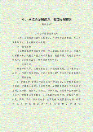 中小学综合发展规划、专项发展规划（最新分享）.docx