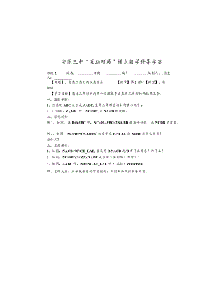 吉林省安图县第三中学八年级上册第十一章三角形直角三角形两锐角互余学案（无答案）.docx