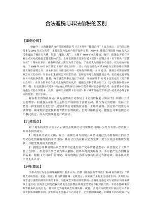 合法避税与非法偷税的区别.docx