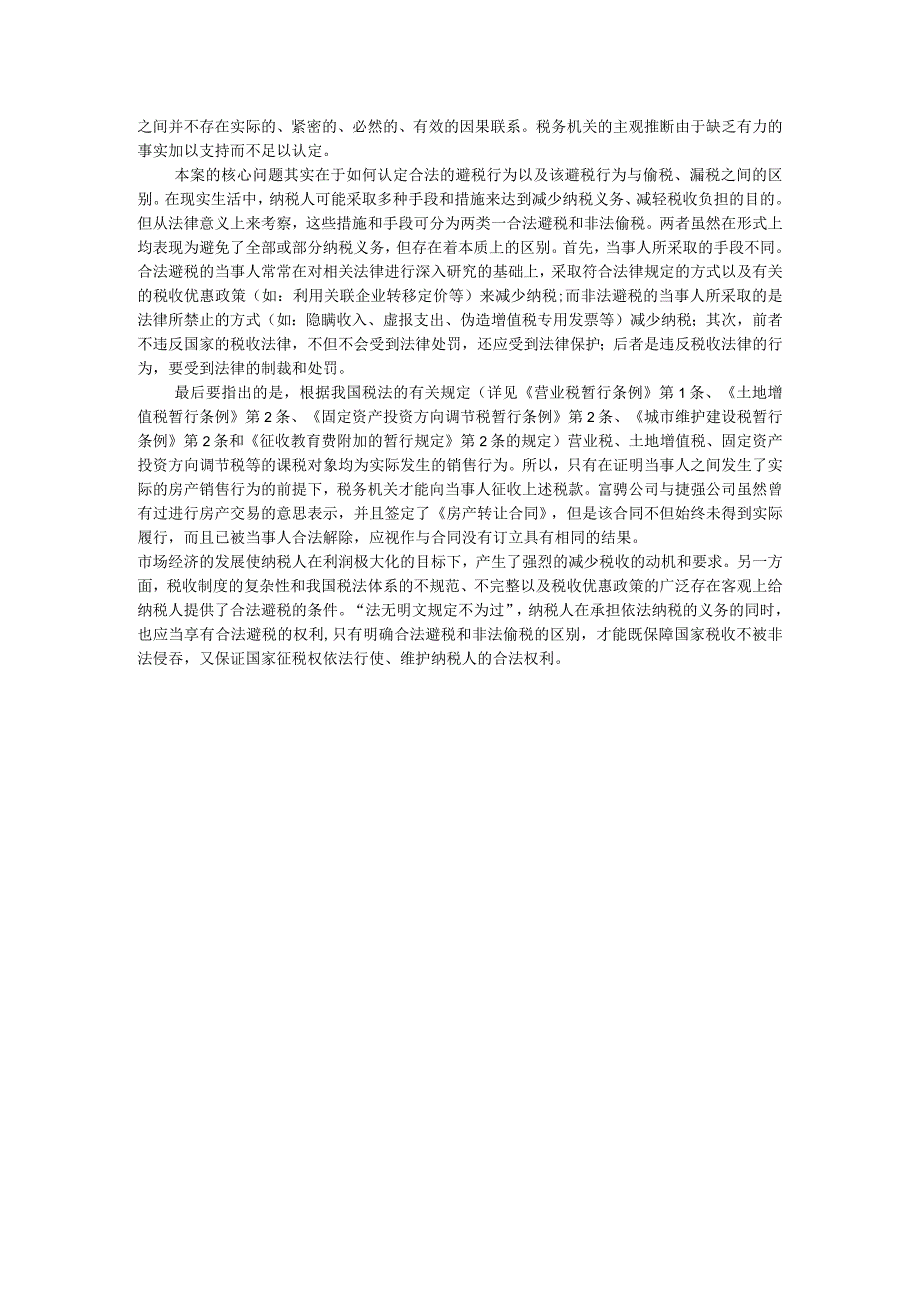 合法避税与非法偷税的区别.docx_第2页
