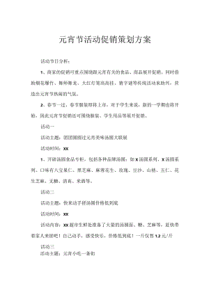 元宵节活动促销策划方案.docx