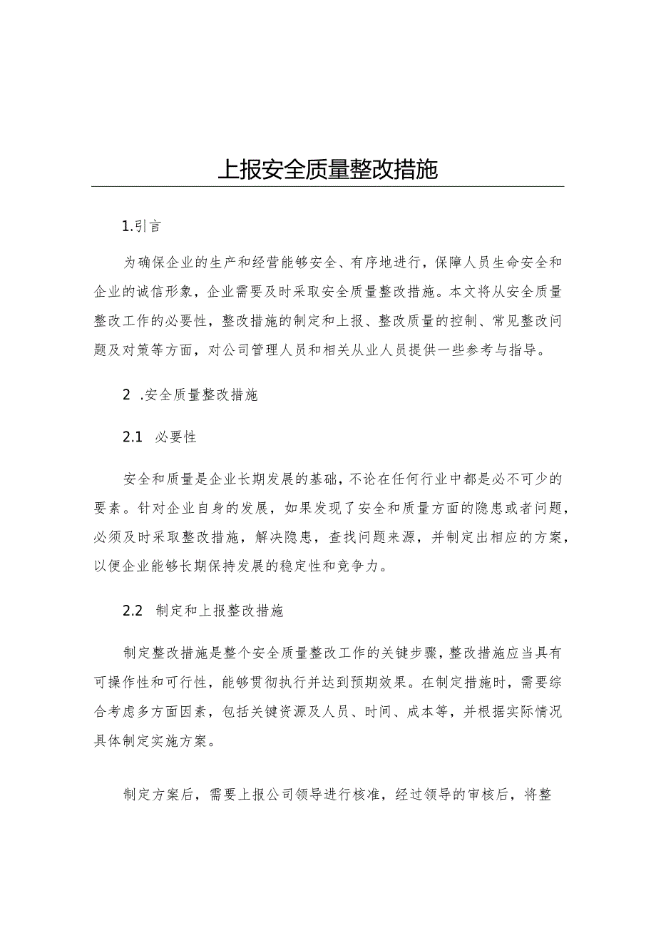上报安全质量整改措施.docx_第1页