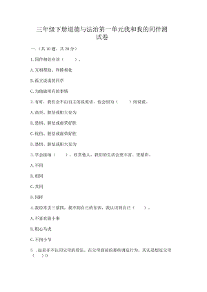 三年级下册道德与法治第一单元我和我的同伴测试卷附答案【巩固】.docx