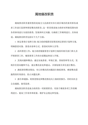 属地督改职责.docx