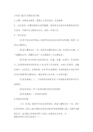 中小学少先队活动方案：少先队12月主题活动方案.docx