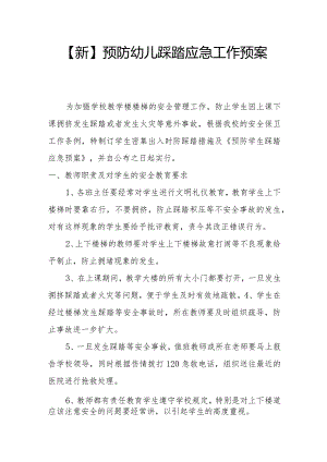 【新】预防幼儿踩踏应急工作预案.docx