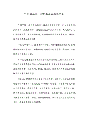 呵护脑血管控制血压血糖很重要.docx