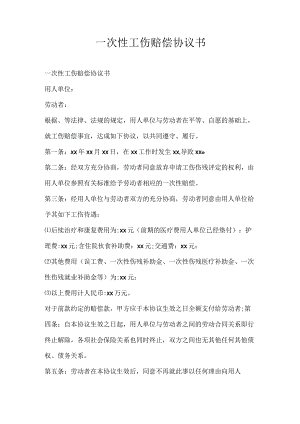 一次性工伤赔偿协议书_1.docx