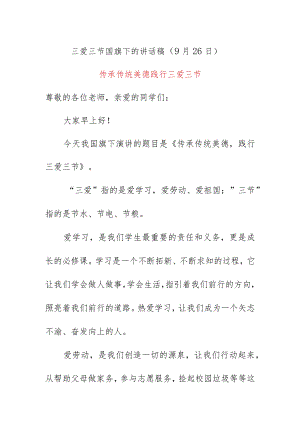 三爱三节国旗下的讲话稿（9月26日）.docx