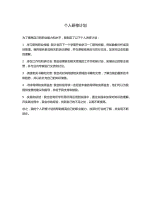 个人研修计划分享.docx