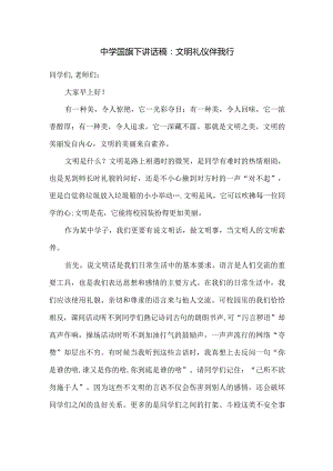 中学国旗下讲话稿：文明礼仪伴我行.docx