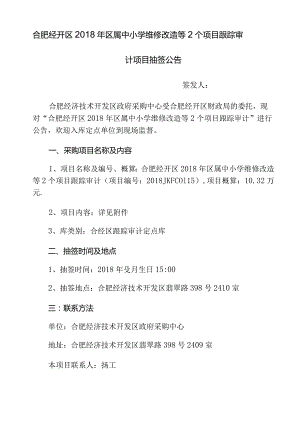 合肥经开区2018年区属中小学维修改造等2个项目跟踪审计.docx