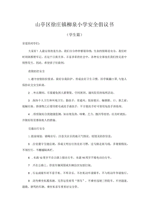 山亭区徐庄镇柳泉小学安全倡议书（学生篇）.docx