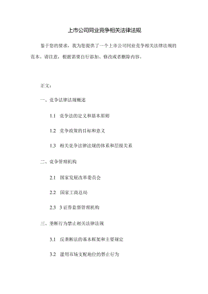 上市公司同业竞争相关法律法规.docx