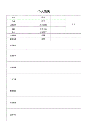 个人空白简历标准表(27).docx