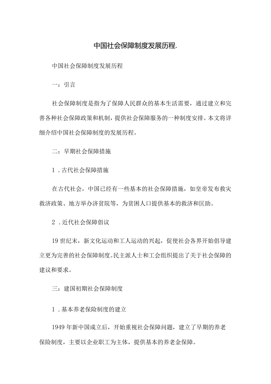 中国社会保障制度发展历程.docx_第1页