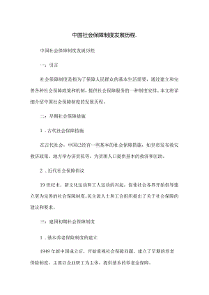 中国社会保障制度发展历程.docx