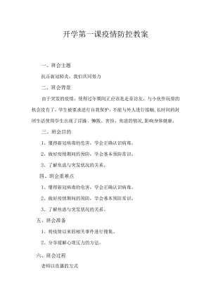 中学开学第一课疫情防控教案.docx
