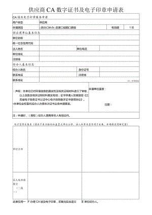 供应商单位CA数字证书及电子签章申请表.docx