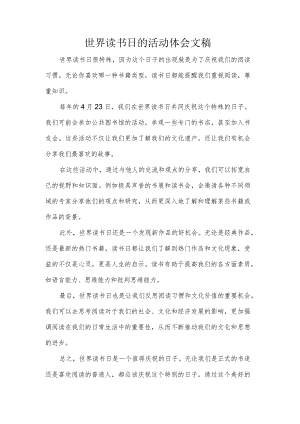 世界读书日的活动体会文稿.docx