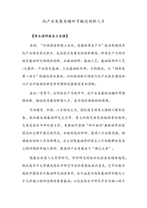 向产业发展关键环节输送创新人才.docx