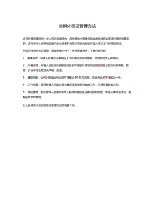 合同外签证管理办法.docx