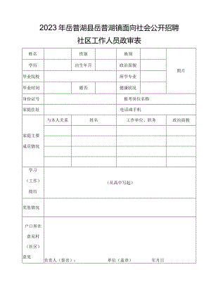 喀什地区面向社会公开考录公务员、工作人员考察政审表.docx