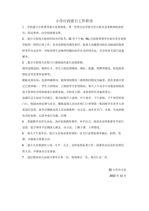 小学行政值日工作职责.docx