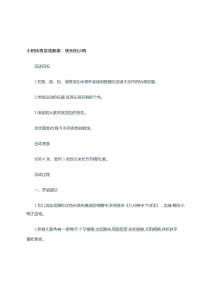 小班体育游戏教案.docx