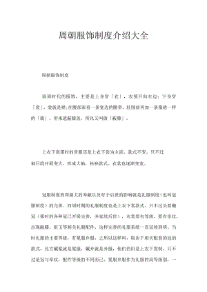 周朝服饰制度介绍大全.docx
