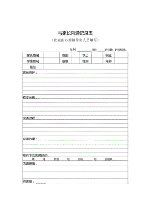 与家长沟通记录表（推荐使用）.docx