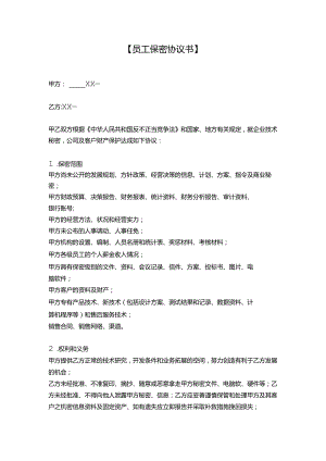 员工保密协议书.docx
