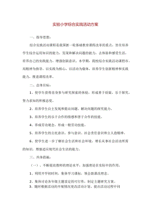 【精品】实验小学综合实践活动方案.docx