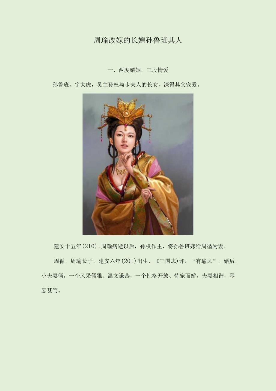 周瑜改嫁的长媳孙鲁班其人.docx_第1页