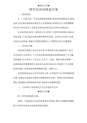 周年庆活动策划方案.docx