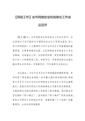 【网信工作】全市网络安全和信息化工作会议召开.docx