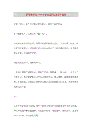 【最新党政公文】领导干部在2023年学校组织生活会讲座稿（完整版）.docx