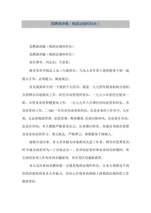 【精品文档】竞聘演讲稿（税政法规科科长）（整理版）.docx