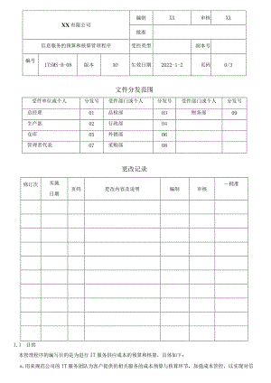 信息服务的预算和核算管理程序.docx