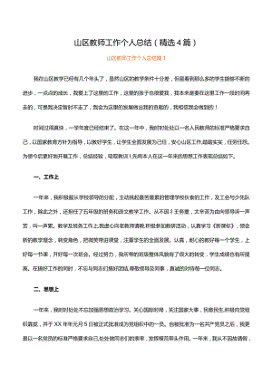 山区教师工作个人总结（精选4篇）.docx