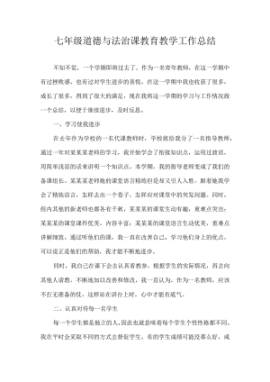 七年级道德与法治课教育教学工作总结.docx