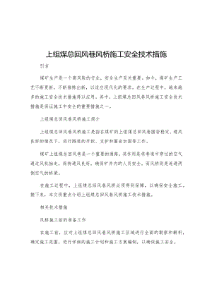 上组煤总回风巷风桥施工安全技术措施.docx