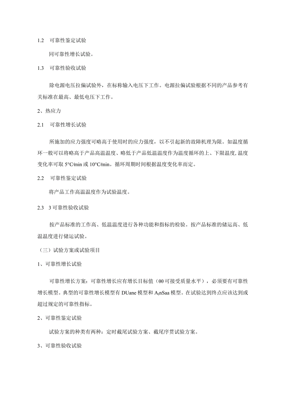 可靠性增长试验、可靠性鉴定试验和可靠性验收试验之比较.docx_第2页