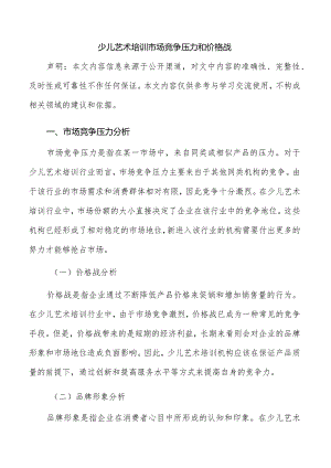 少儿艺术培训市场竞争压力和价格战.docx