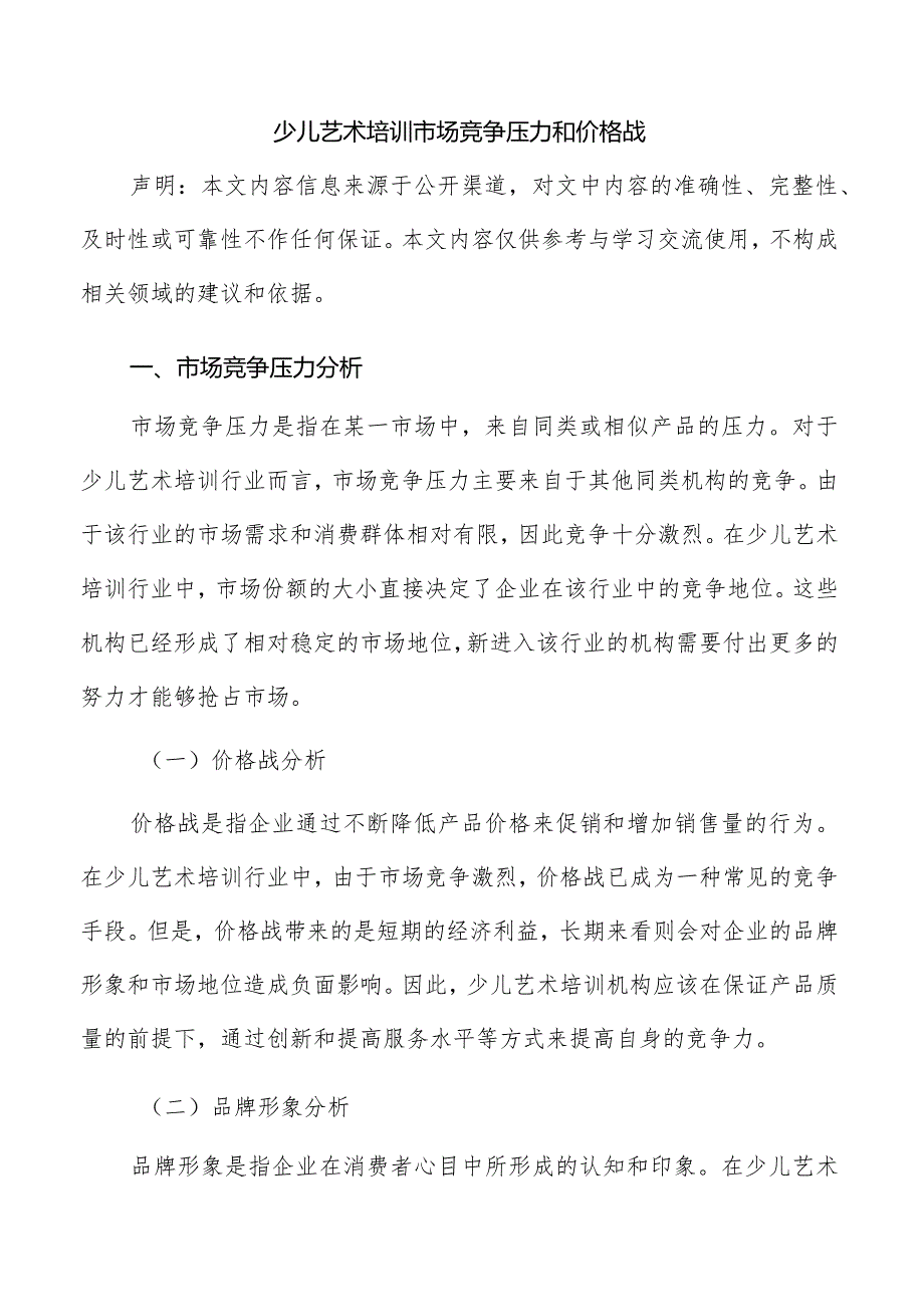少儿艺术培训市场竞争压力和价格战.docx_第1页