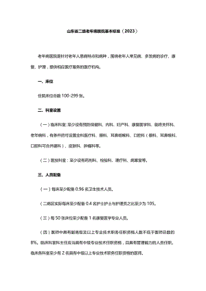 山东省二级老年病医院基本标准(2023).docx