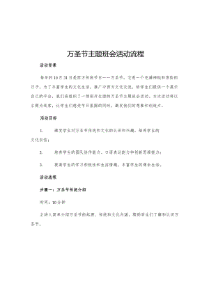 万圣节主题班会活动流程.docx